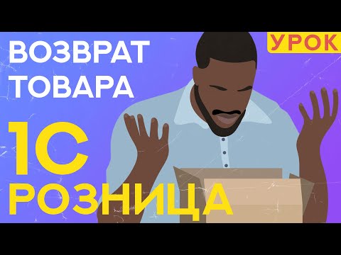 Видео: Как сделать возврат в 1С Розница 2.3? // ООО ПОРТ