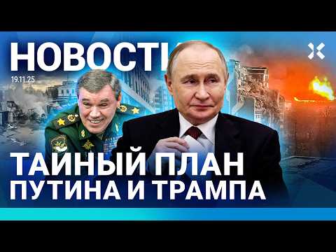Видео: ⚡️НОВОСТИ | ПОЖАРЫ В МОСКВЕ | ТАЙНЫЙ ПЛАН ПУТИНА И ТРАМПА | ГЕРАСИМОВ УСТРОИЛ ЛЮБОВНИЦУ В МИНОБОРОНЫ