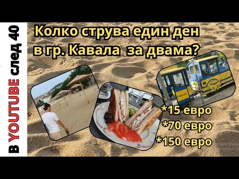 Видео: Един ден в гр. Кавала - как го прекарахме и колко ни струваше?
