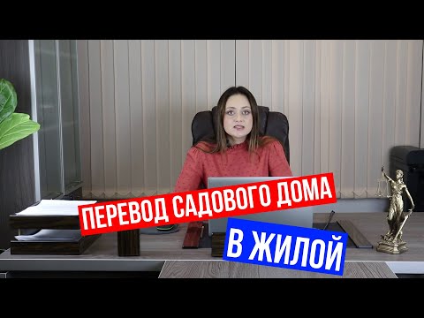 Видео: Перевод садового дома в жилой. Как не нарваться на отказ?