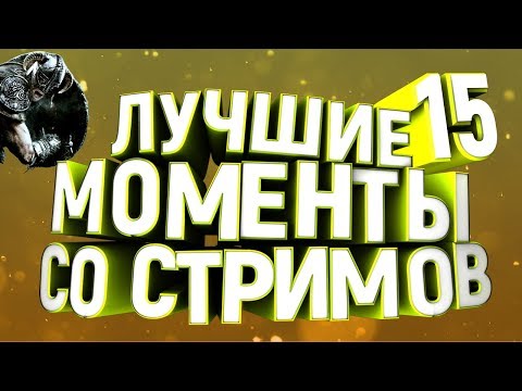 Видео: Лучшие моменты со стримов #15
