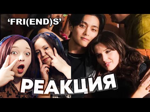 Видео: REACTION V ‘FRI(END)S’ / Реакция на V из BTS ‘FRI(END)S’