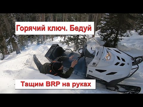 Видео: Спасаем brp lynx | Термальный источник Горячий ключ | Хакасия | Бедуй | Путешествие на снегоходах