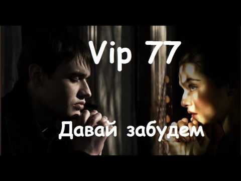 Видео: Vip 77 - Давай забудем