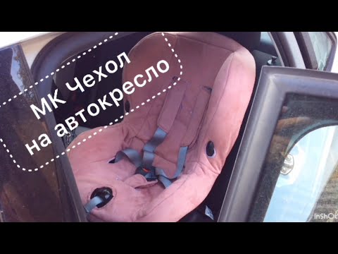 Видео: Мастер-класс "Шьём чехол на автокресло". Как восстановить автокресло / Sewing a cover for a car seat
