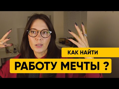 Видео: Идеальная работа, которая приносит удовольствие. Где она?