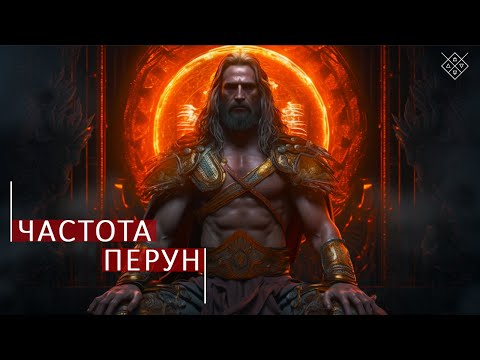 Видео: Частота Перун. Школа космоэнергетики Aurum.