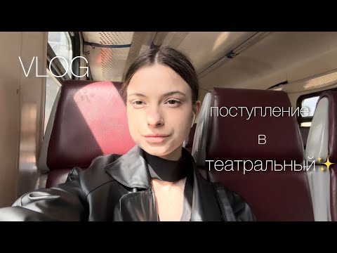 Видео: VLOG: Поступление в театральный. ЯГТИ московский филиал.