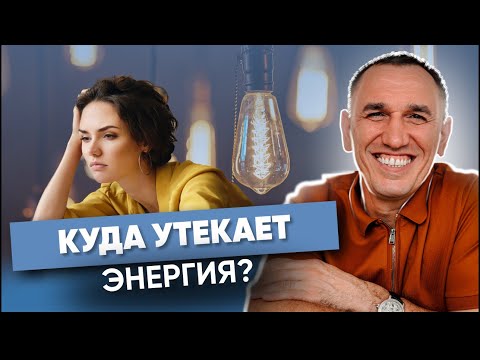 Видео: ГДЕ взять энергию, когда нет сил? Почему нет энергии и накатывает тоска? Причины отсутствия энергии