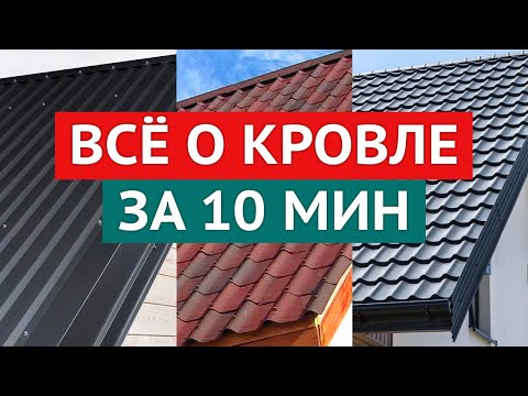 Видео: Какую кровлю выбрать? Металлочерепица, профнастил, ондулин