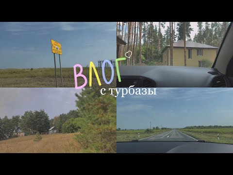 Видео: ВЛОГ с турбазы 🏠|| сосновый бор