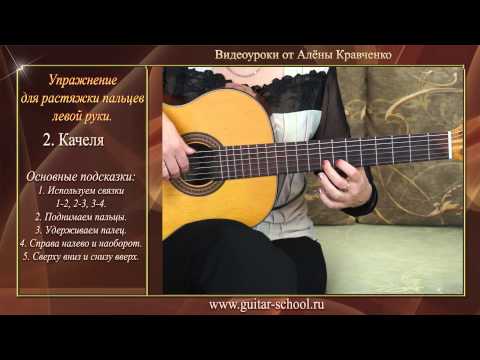 Видео: Упражнение для растяжки пальцев левой руки - 1 . Уроки игры на гитаре.
