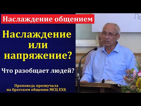 Видео: "Наслаждение общением". А. И. Бублик. МСЦ ЕХБ.