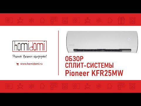 Видео: Обзор сплит системы Pioneer KFR25MW || Серия Artis || Завод GREE