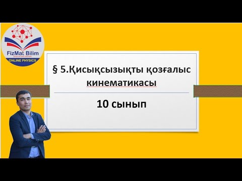 Видео: 10 cынып § 5.Қисықсызықты қозғалыс кинематикасы