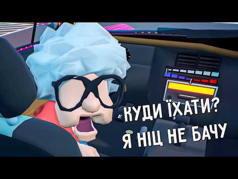 Видео: СЛІПА БАБУСЯ здає на права, врятуйте мене! (РЖАЧНІ ІГРИ №1)