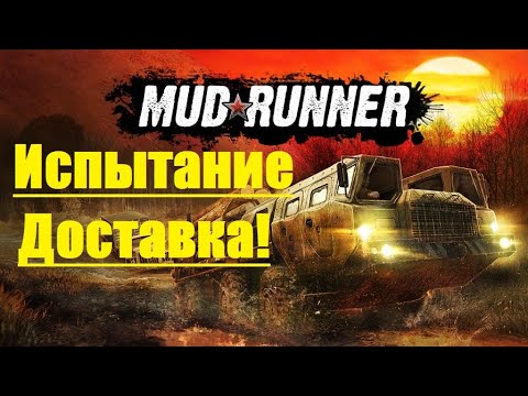 Видео: Spintires  MudRunner  Прохождение ▶Испытание➤ Доставка🔥 #5