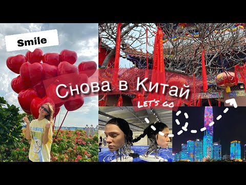 Видео: ЛЕЧУ В КИТАЙ второй раз //пакуем чемодан&полезно болтаем о Китае