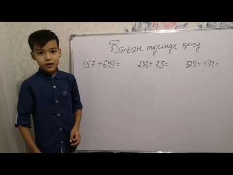 Видео: Баған түрінде 3 таңбалы сандарды қосу