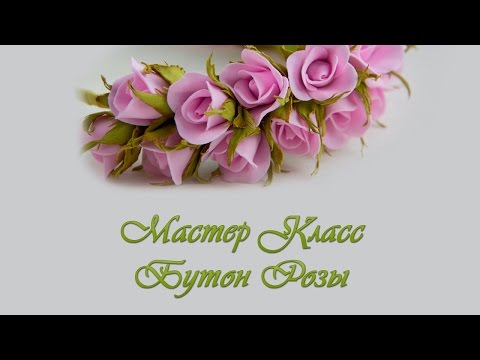 Видео: Мастер класс Бутон Розы из фоамирана