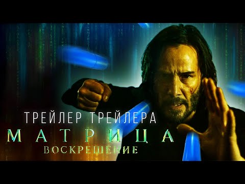 Видео: МАТРИЦА 4: ВОСКРЕШЕНИЕ [ПРАВИЛЬНЫЙ ТРЕЙЛЕР]