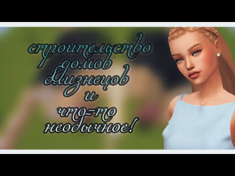 Видео: Строительство дома близнецов/the simsfreeplay/что-то необычное!