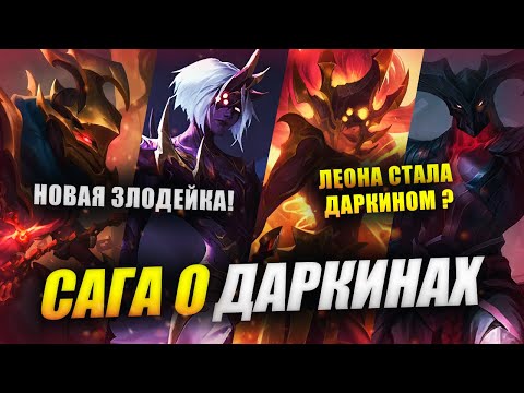 Видео: АТРОКС ПРОБУДИЛ ДАРКИНОВ! ВАРУС ВСТАЛ НА СТОРОНУ ДОБРА?| САГА О ДАРКИНАХ | ИСТОРИИ LEAGUE OF LEGENDS