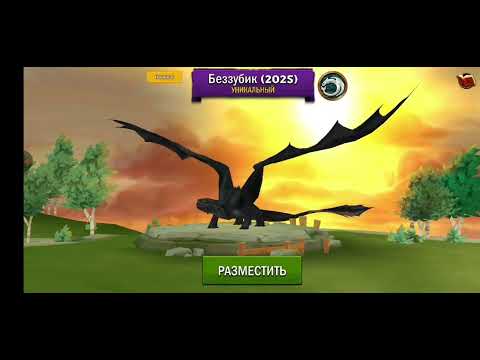 Видео: БЕЗУБИК 2025 И ЗЛОБНЫЙ  ЗМЕЕВИК 2025 В ИГРЕ ДРАКОНЫ ВСАДНИКИ ОЛУХА
