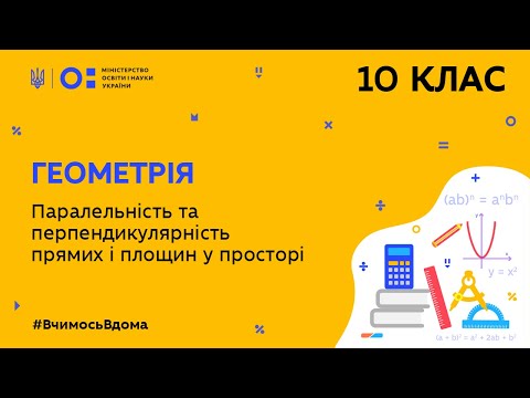 Видео: 10 клас. Геометрія. Паралельність та перпендикулярність прямих і площин у просторі (Тиж.10:СР)