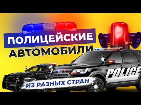Видео: САМЫЕ КРУТЫЕ АВТОМОБИЛИ ПОЛИЦИИ ИЗ РАЗНЫХ СТРАН / На чём ездит полиция США, Эмиратов и других стран?