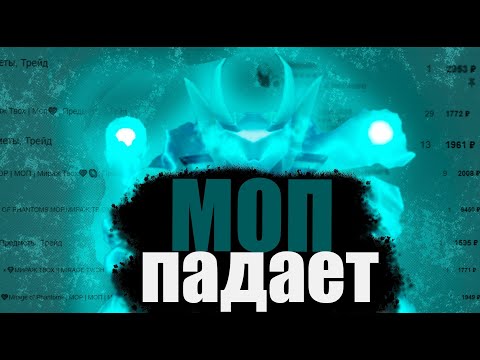 Видео: Mirage of Phantoms падает. Почему?