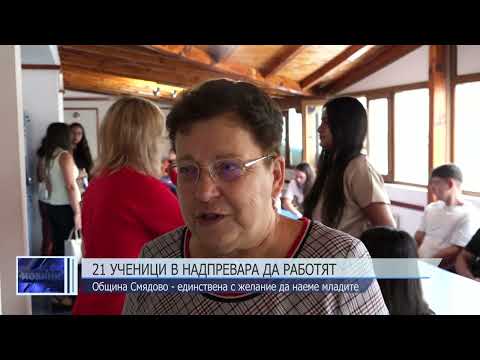 Видео: 21 ученици в надпревара да работят в община Смядово