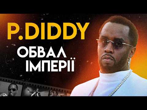 Видео: P. Diddy: Шахрай Або Магнат? | Повна Біографія (Життя, Скандали, Судові Процеси)