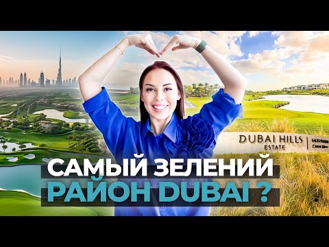 Видео: ЧТО ТАКОЕ DUBAI HILLS? ИДЕАЛЬНЫЙ РАЙОН ДЛЯ СЕМЕЙНОЙ ЖИЗНИ В ДУБАЕ. ОБЗОР РАЙОНА ДУБАЙ ХИЛС.