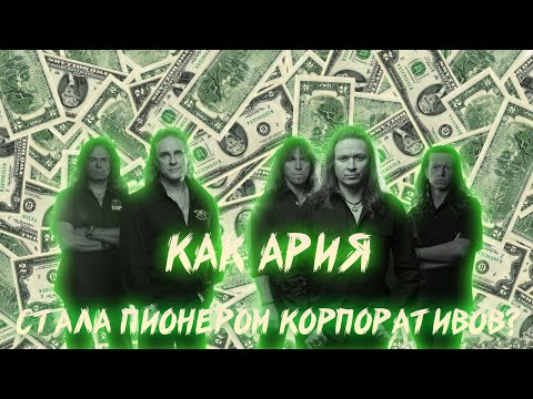 Видео: АРИЯ ПИОНЕРЫ КОРПОРАТИВНЫХ КОНЦЕРТОВ