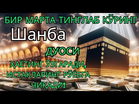 Видео: Шанба куни Пайғамбар Муҳаммад ﷺ дуоси, инша Аллоҳ, омонлик, бойлик ва муваффақият келтиради