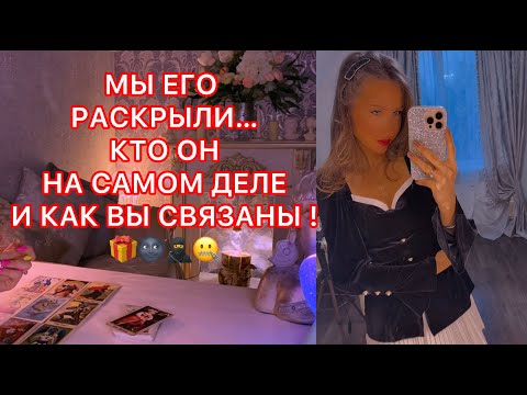Видео: 🛸МЫ ЕГО РАСКРЫЛИ... КТО ОН НА САМОМ ДЕЛЕ И КАК ВЫ СВЯЗАНЫ !