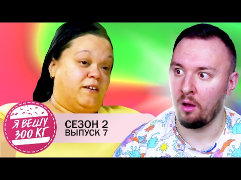 Видео: Я вешу 300 кг ► 7 выпуск / 2 сезон ► Тара Тейлор
