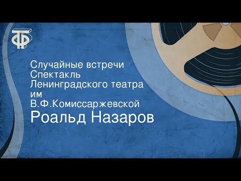 Видео: Роальд Назаров. Случайные встречи. Спектакль Ленинградского театра им. В.Ф.Комиссаржевской