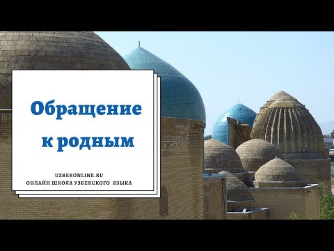 Видео: Как обращаться к родным на узбекском языке. Традиции и тонкости разговорного узбекского языка