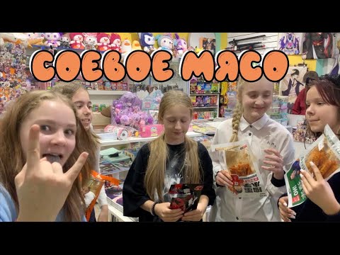 Видео: Это самая острая распаковка #обзор #еда #распаковка #соевое #мясо