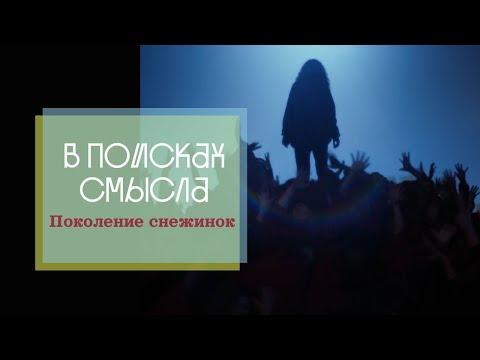 Видео: Поколение Снежинок