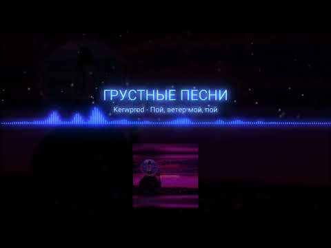 Видео: Kerwprod - Пой ветер мой пой (klip remix dass) Rowok