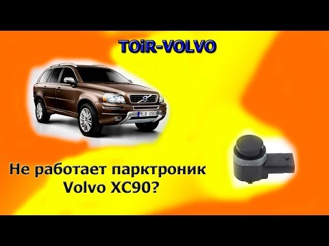 Видео: Volvo XC90 не работает парктроник? В чем неисправность?