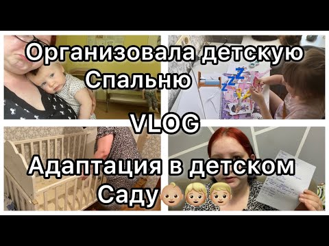 Видео: Адаптация в детском саду🧒🏼👦🏼||VLOG||Организовала детскую спальню💤🛏️