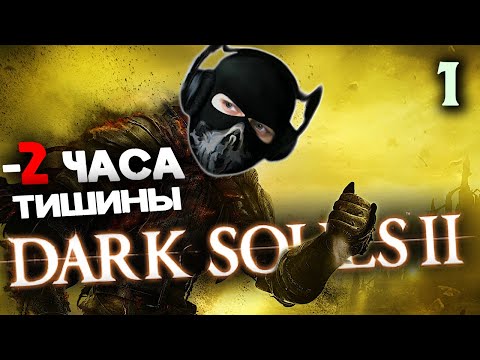 Видео: Dark Souls II - [Стрим 1] - Нарезка - PoleznyiBes