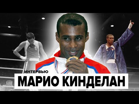 Видео: ЛЕГЕНДА КУБЫ- МАРИО КИНДЕЛАН : Два Золота Олимпиады, Запрет на ПРОФ Бокс, Кубинский бокс на спаде 🇨🇺
