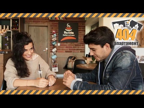 Видео: Малки свалки! (АПАРТАМЕНТ 404, ЕПИЗОД 2, СЕЗОН 1)