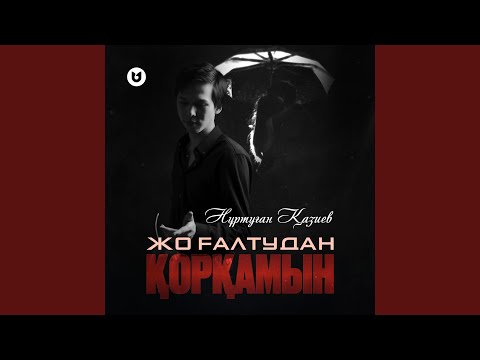 Видео: Жоғалтудан қорқамын