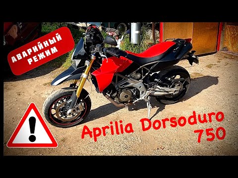 Видео: Аварийный режим. Поиск проблемы. Aprilia Dorsoduro 750